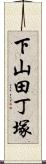 下山田丁塚 Scroll