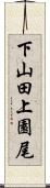 下山田上園尾 Scroll