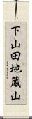 下山田地蔵山 Scroll