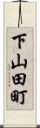下山田町 Scroll