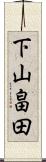 下山畠田 Scroll