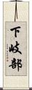 下岐部 Scroll