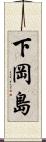 下岡島 Scroll