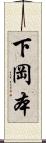 下岡本 Scroll