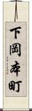 下岡本町 Scroll