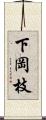 下岡枝 Scroll