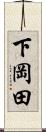 下岡田 Scroll