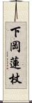 下岡蓮杖 Scroll