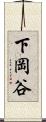 下岡谷 Scroll