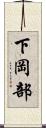 下岡部 Scroll