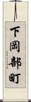 下岡部町 Scroll
