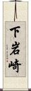 下岩崎 Scroll