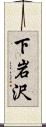 下岩沢 Scroll