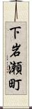 下岩瀬町 Scroll
