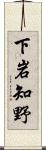 下岩知野 Scroll