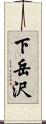 下岳沢 Scroll