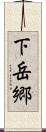 下岳郷 Scroll