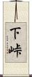 下峠 Scroll