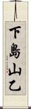 下島山乙 Scroll