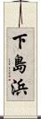 下島浜 Scroll