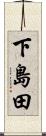 下島田 Scroll
