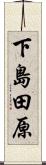 下島田原 Scroll