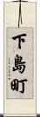 下島町 Scroll