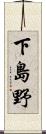 下島野 Scroll