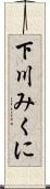 下川みくに Scroll