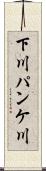 下川パンケ川 Scroll