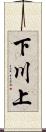 下川上 Scroll