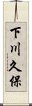 下川久保 Scroll