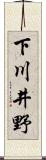 下川井野 Scroll