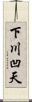 下川凹天 Scroll