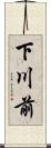 下川前 Scroll