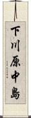 下川原中島 Scroll