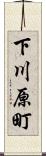 下川原町 Scroll