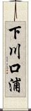 下川口浦 Scroll