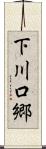 下川口郷 Scroll