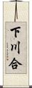 下川合 Scroll