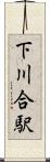 下川合駅 Scroll