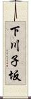 下川子坂 Scroll