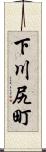 下川尻町 Scroll