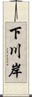 下川岸 Scroll