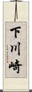 下川崎 Scroll