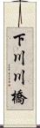 下川川橋 Scroll