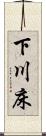 下川床 Scroll
