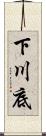 下川底 Scroll