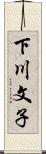 下川文子 Scroll