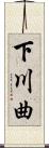 下川曲 Scroll